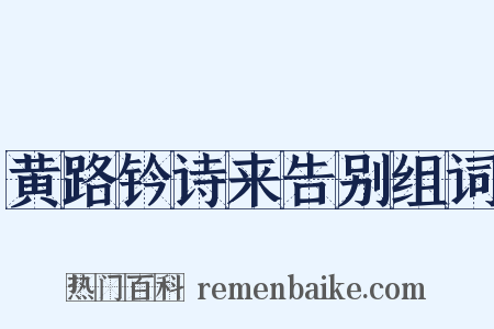 黄路钤诗来告别组词是什么意思的图片